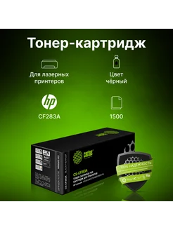 Картридж лазерный CS-CF283A 1500 стр для HP