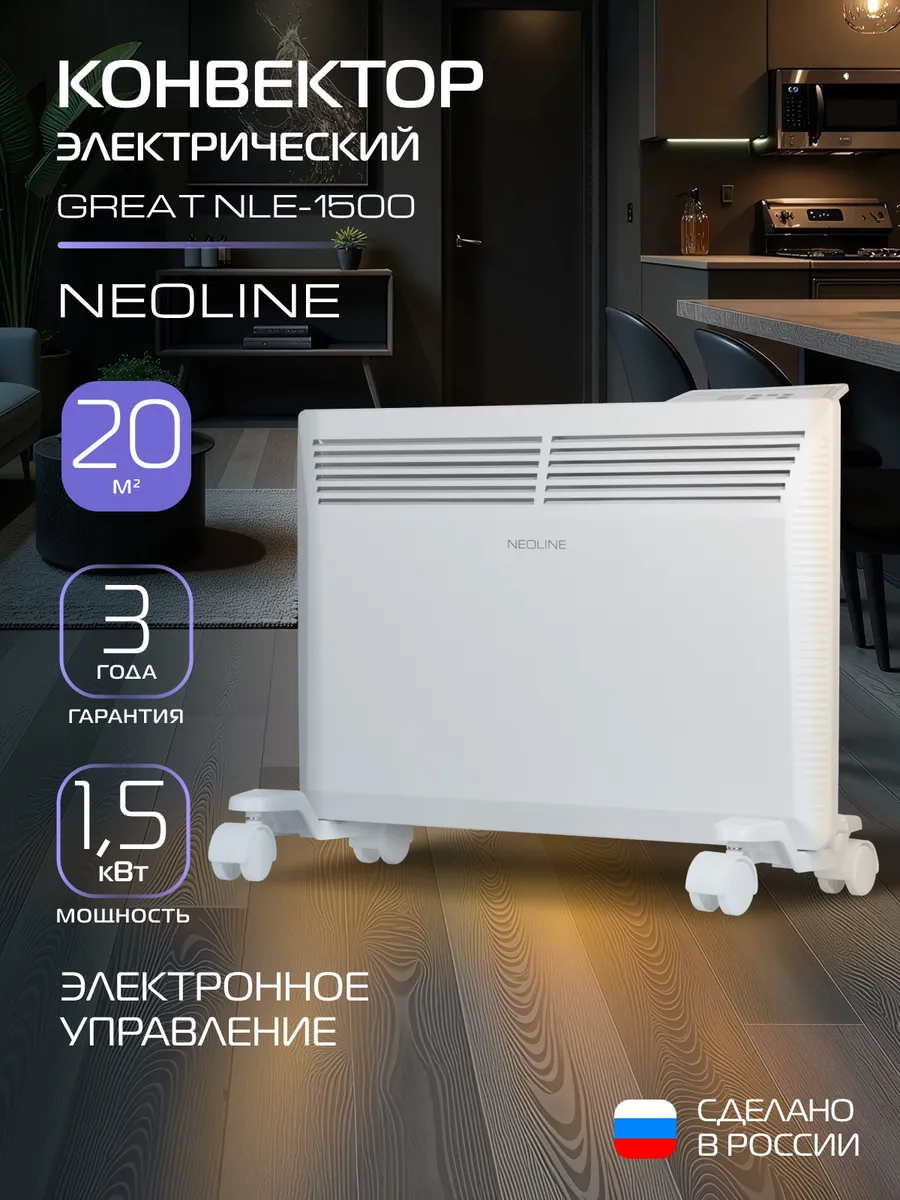 Конвектор электрический NEOLINE Great NLE-1500