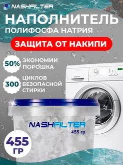 Наполнитель для фильтров против накипи 455г NASHFILTER 275140072 купить за 441 ₽ в интернет-магазине Wildberries