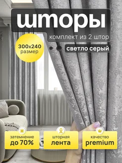 Шторы для гостиной, в спальню плотные 2 шт, 150х240 SaTianNa 275140279 купить за 1 903 ₽ в интернет-магазине Wildberries