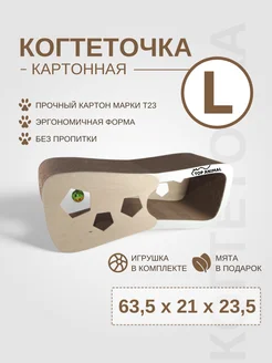 Когтеточка картонная для кошек кис кис 63,5х21х23,5 (L)