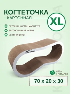 Когтеточка картонная для кошек КУСЬ КУСЬ 70х20х30 (XL)