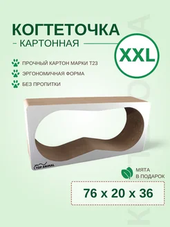 Когтеточка картонная для кошек КУСЬ КУСЬ 76х20х36 (XХL)