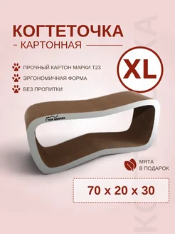 Когтеточка картонная для кошек МЯУ МЯУ 70х20х30 (XL)