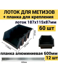 Лоток для метизов 187х115х87мм 60шт+планка алюминий 12шт Jettools 275141175 купить за 3 444 ₽ в интернет-магазине Wildberries