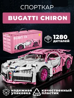 Конструктор Спорткар Bugatti Chiron розовый 1280 деталей WESTBRICK 275141427 купить за 1 524 ₽ в интернет-магазине Wildberries