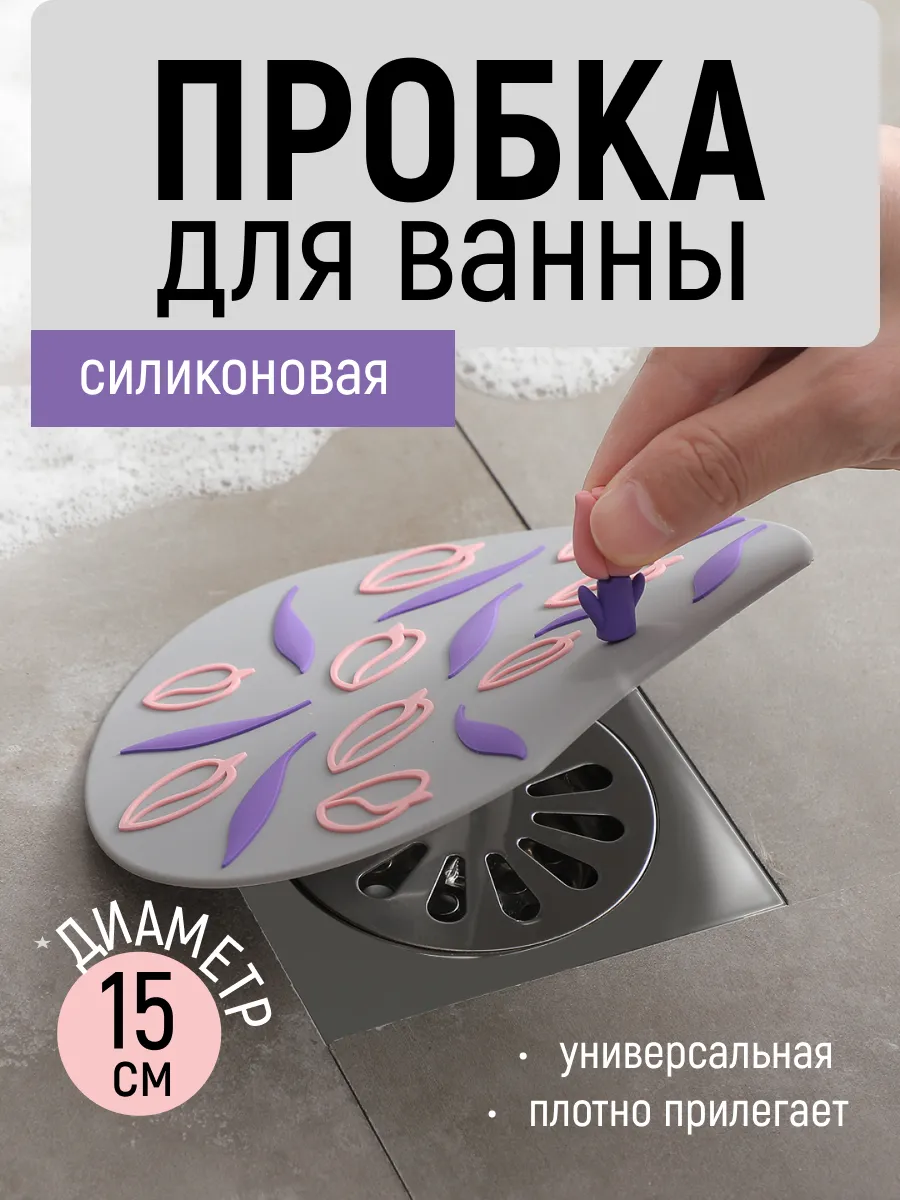 Пробка для раковины и ванны универсальная заглушка