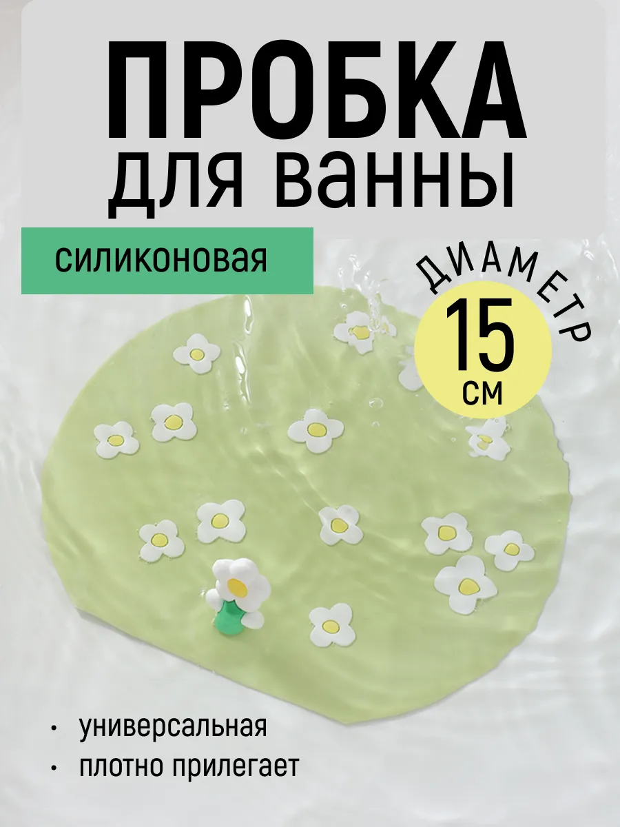 Пробка для раковины и ванны универсальная заглушка