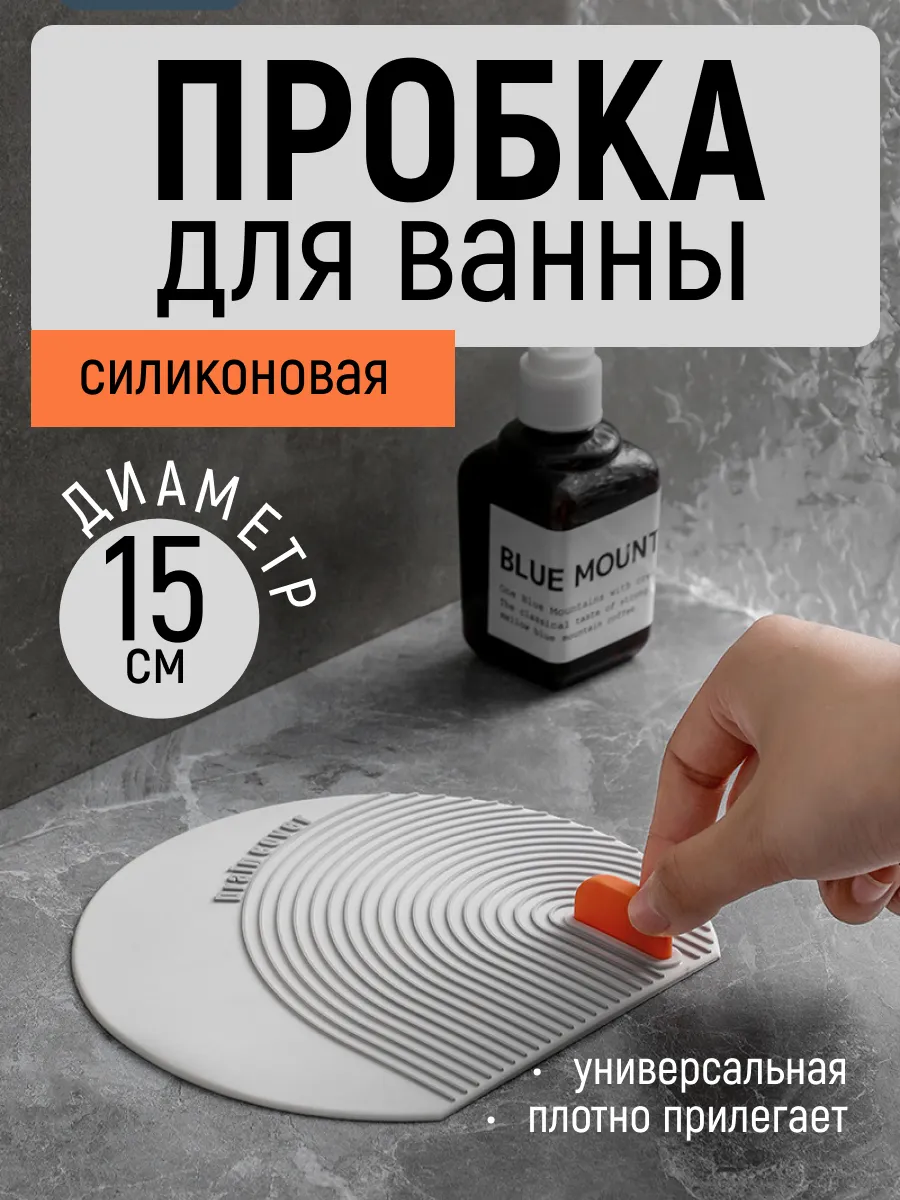 Пробка для раковины и ванны универсальная заглушка
