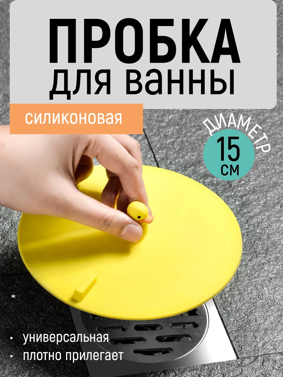 Пробка для раковины и ванны универсальная детская заглушка