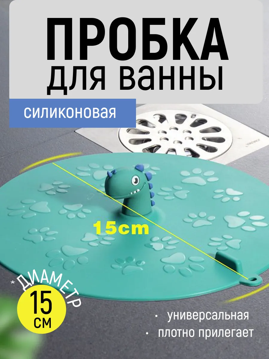 Пробка для ванны детская универсальная заглушка