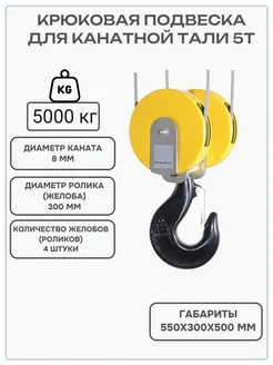 Крюковая подвеска для канатной тали 5 тонн двухрольная 4 1