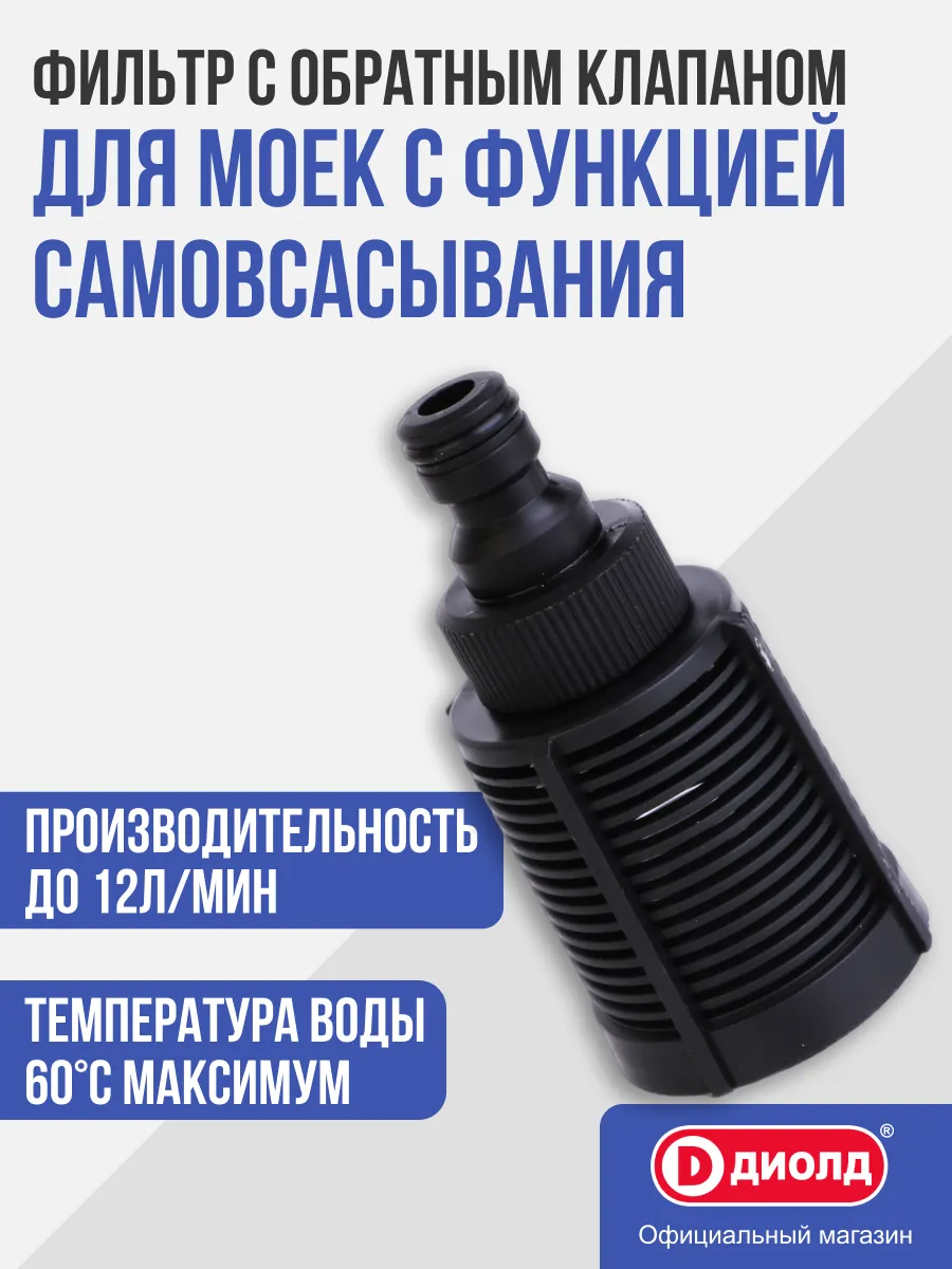 Фильтр с обратным клапаном