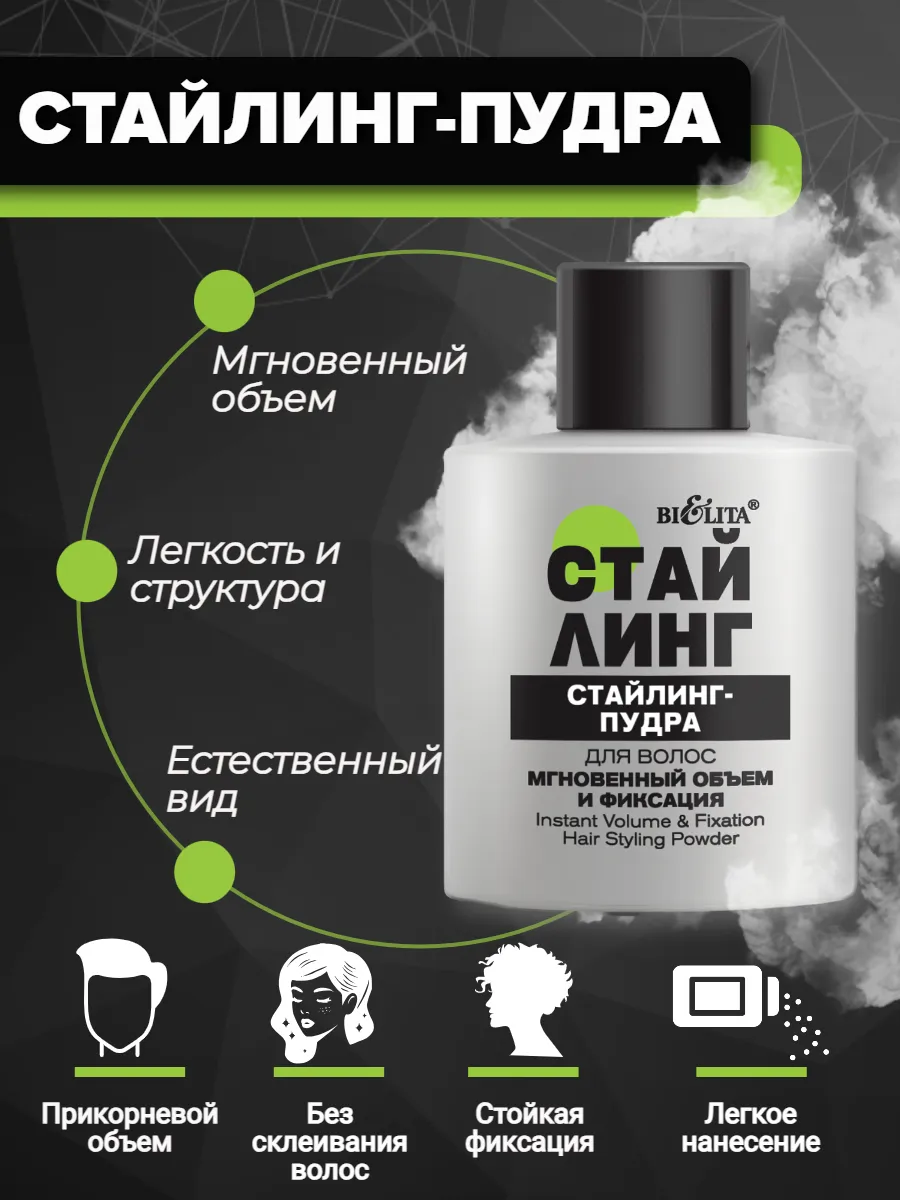 Пудра для укладки и объема волос Стайлинг