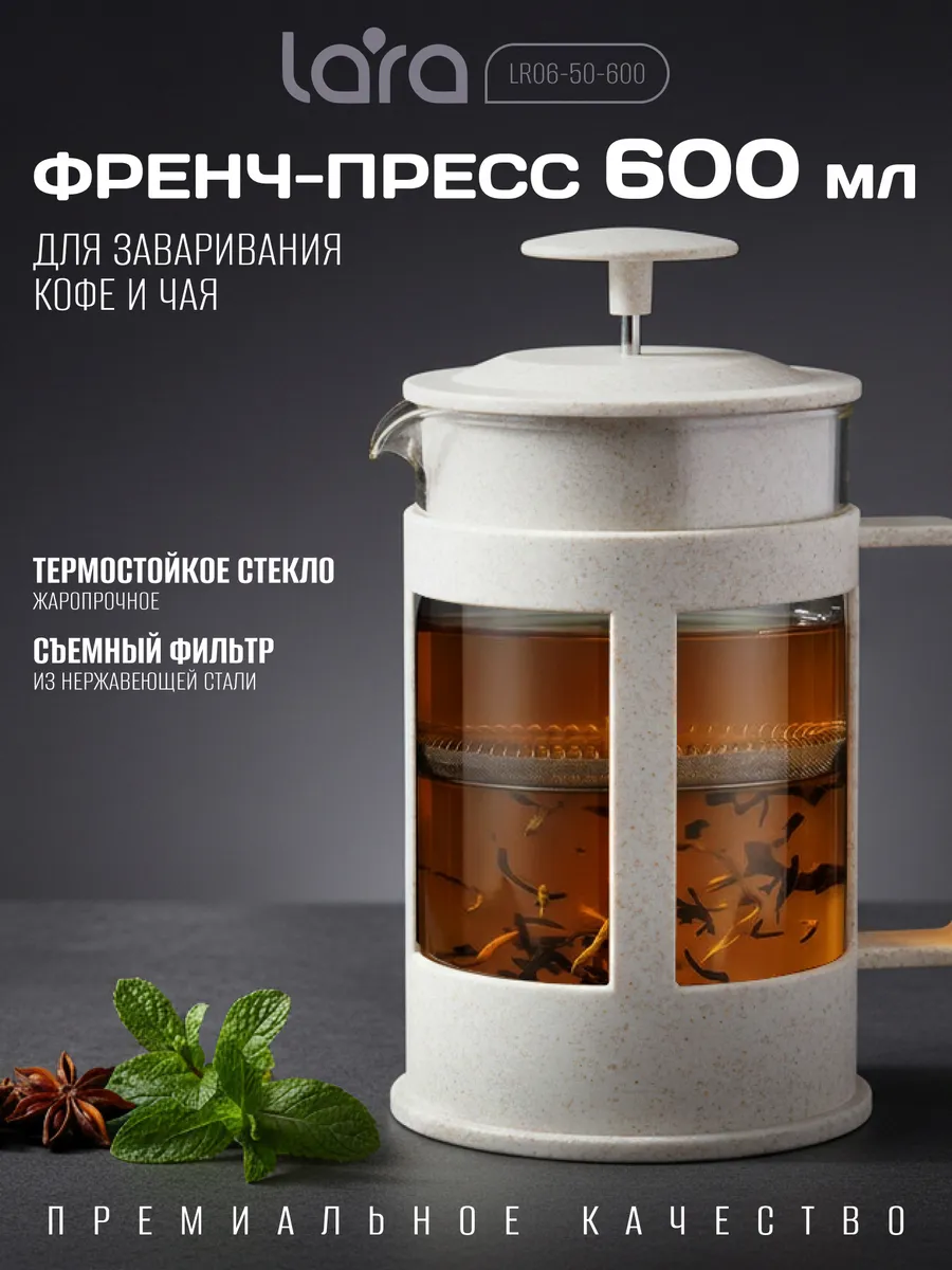 Френч-пресс 600 мл LR06-50-600