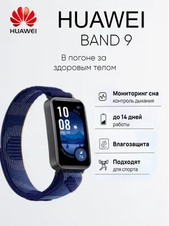 Фитнес-браслет HUAWEI Band 9 Синий HUAWEI 275143471 купить за 2 719 ₽ в интернет-магазине Wildberries