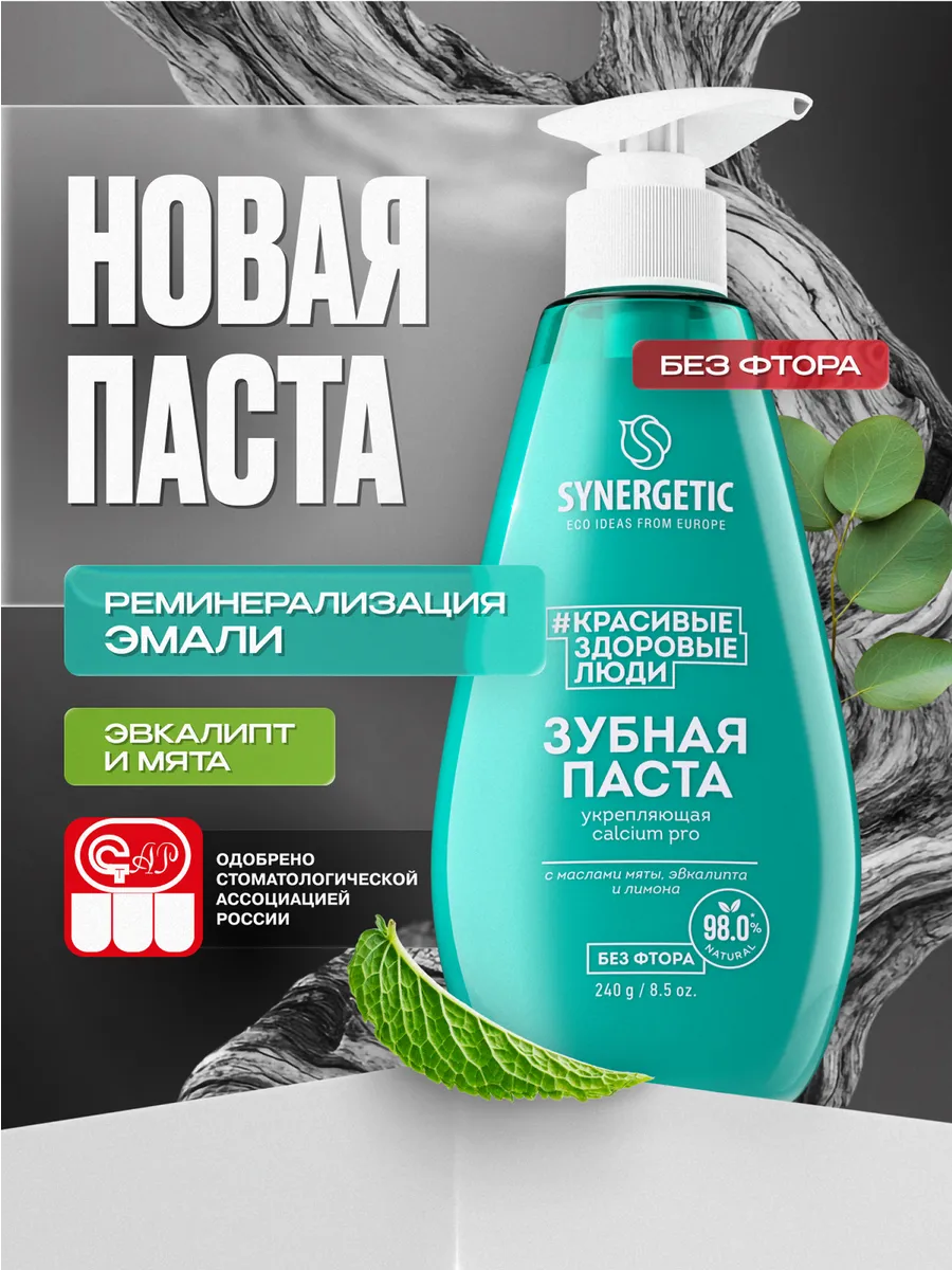Зубная паста с дозатором SYNERGETIC укрепляющая CALCIUM PRO, 240 г.