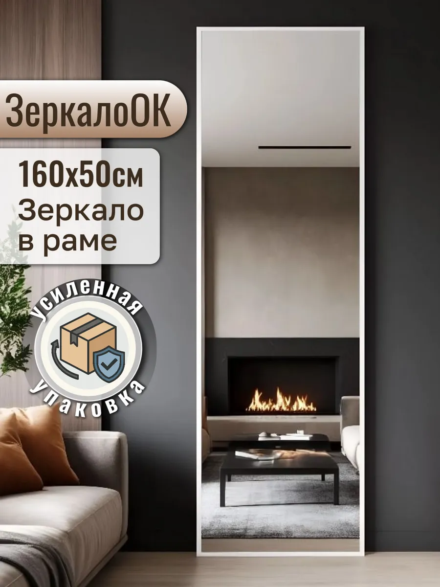 Зеркало настенное в полный рост 160х50 см