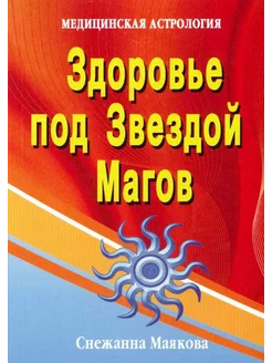 Здоровье под Звездой Магов