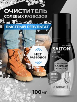 Очиститель солевых разводов для обуви 100 мл Salton 275145194 купить за 208 ₽ в интернет-магазине Wildberries