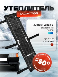 Утеплитель решетки радиатора универсальный ICEOFF 275145313 купить за 411 ₽ в интернет-магазине Wildberries