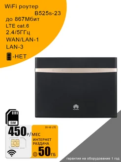 WiFi роутер B525s-23a I сим карта 50 гб интернета за 450р Huawei 275146568 купить за 9 261 ₽ в интернет-магазине Wildberries