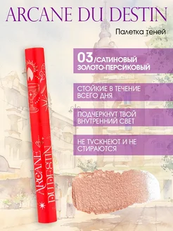 Тени для глаз в стике Arcane du destin тон 03 Vivienne Sabo 275147509 купить за 670 ₽ в интернет-магазине Wildberries