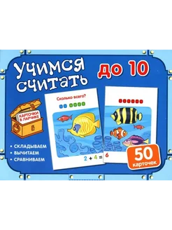 Карточки в ларчике Учимся считать до 10. 50 карточек