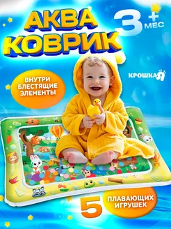 Развивающий водный коврик акваковрик для новорожденных Крошка Я 275147916 купить за 514 ₽ в интернет‑магазине Wildberries