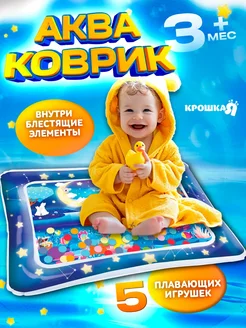 Развивающий водный коврик «Волшебная ночь», акваковрик Крошка Я 275147917 купить за 378 ₽ в интернет‑магазине Wildberries