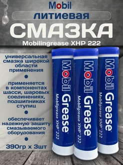 Смазка литиевая Mobilgrease XHP 222 0.39кг (3шт)