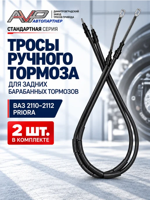 AVP Автопартнер Комплект тросов ручника для Калина, Гранта, 2 шт