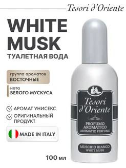 Туалетная вода White Musk, 100 мл