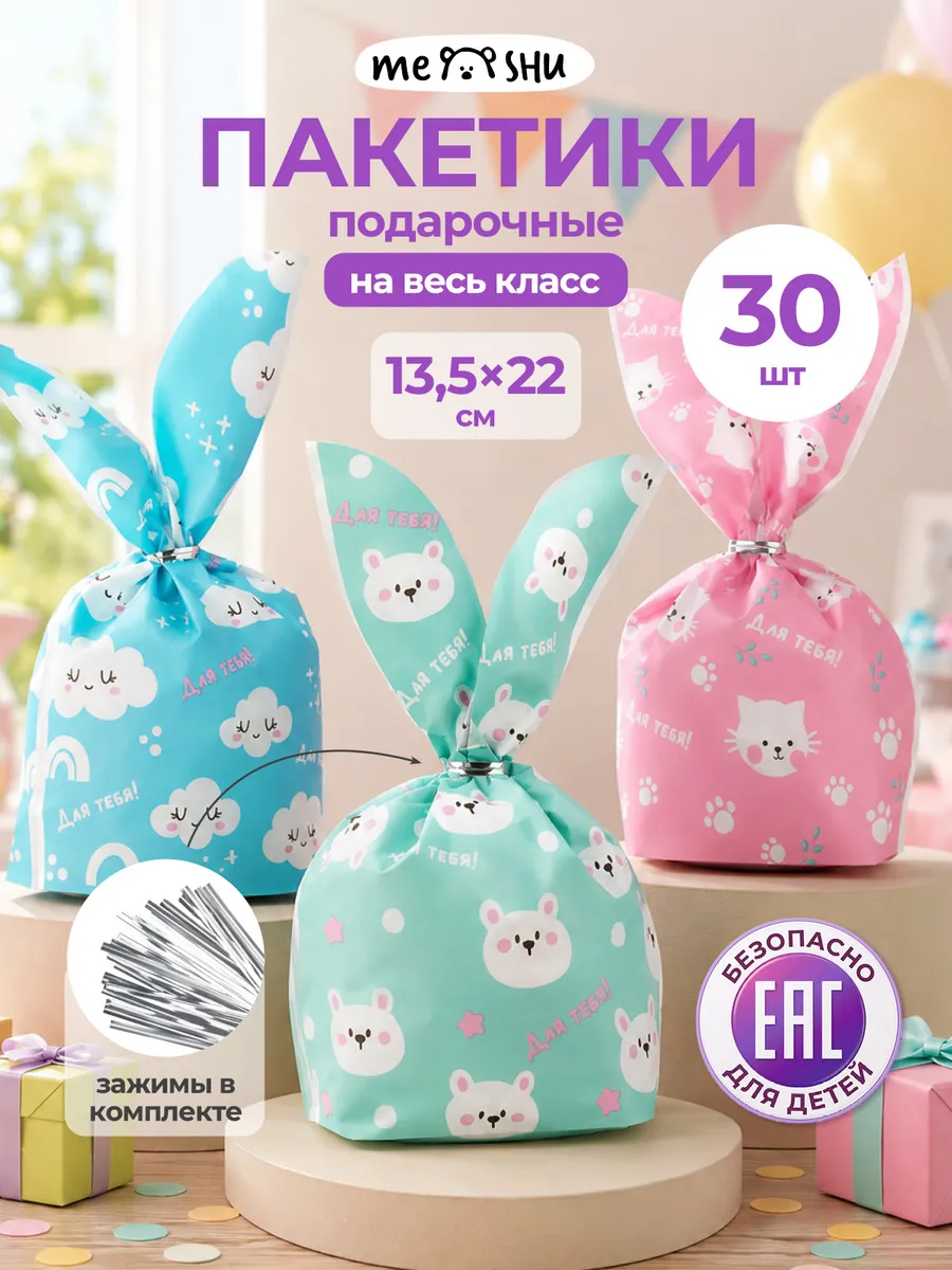 Пакетики для конфет и сладостей в детский сад, 30 шт