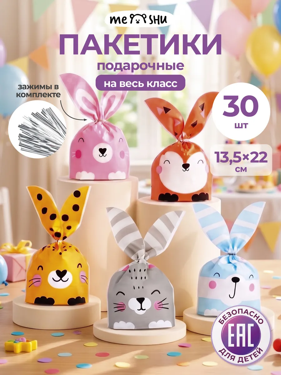 Пакетики для конфет и сладостей в детский сад и школу, 30 шт