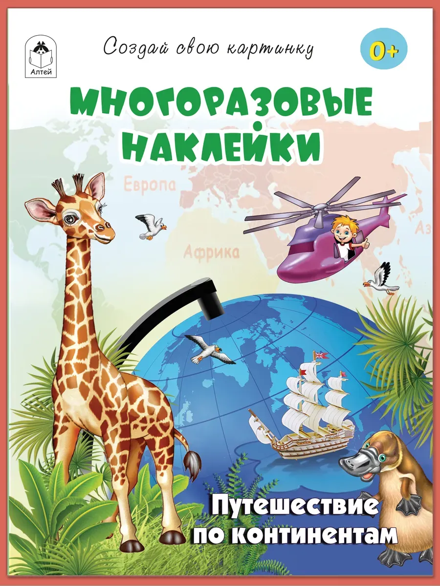 Многоразовые наклейки для детей Путешествие по континентам
