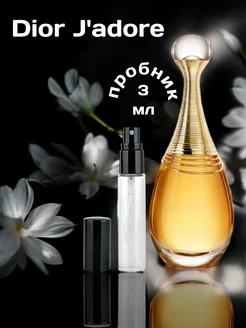 Духи стойкие Dior J'adore пробник 3 мл