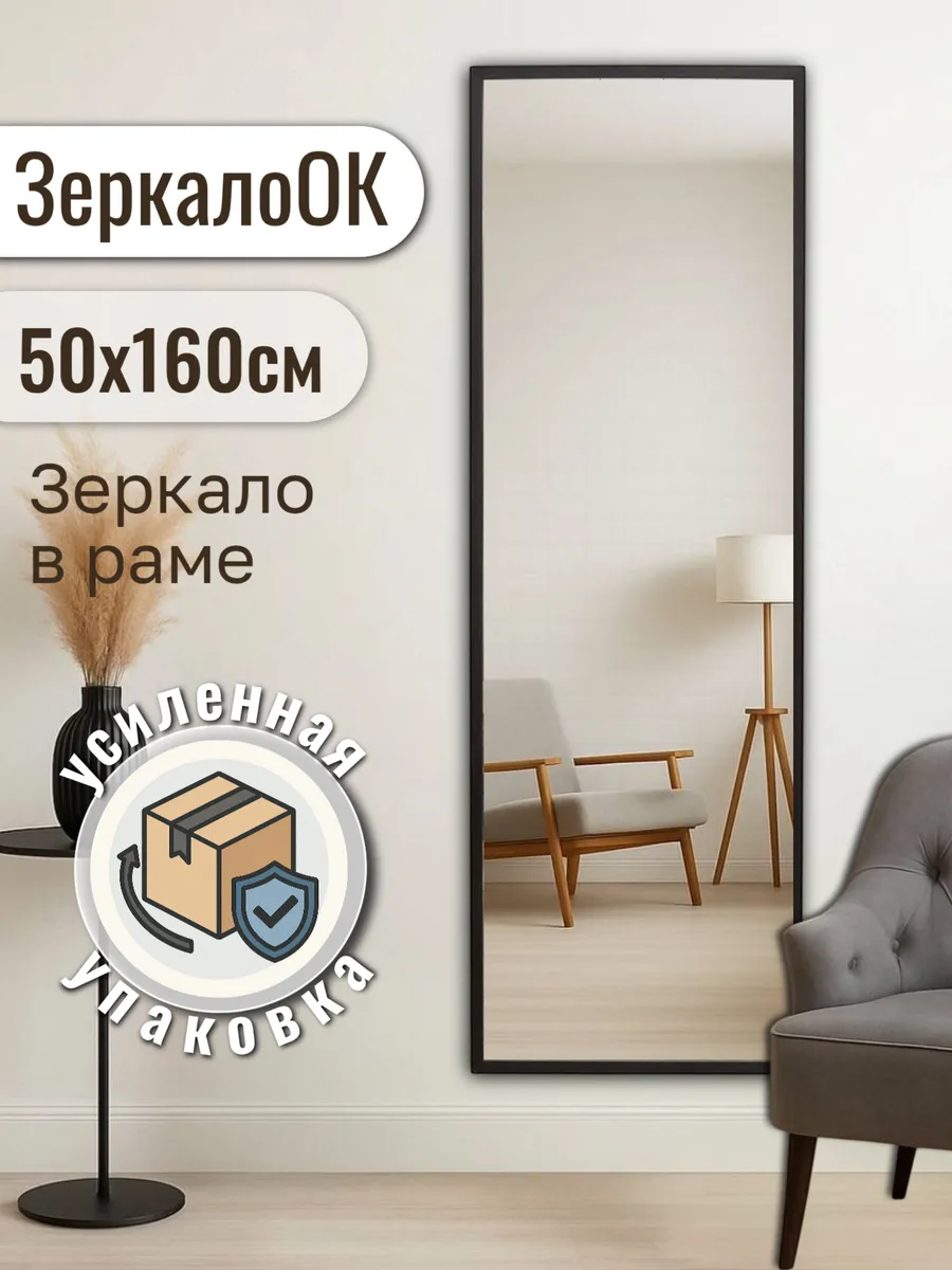 Зеркало настенное в полный рост 50x160 см