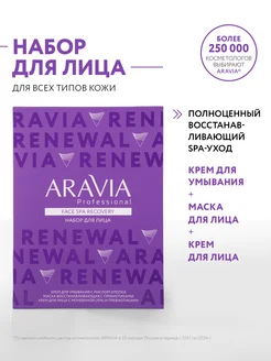 Набор для ухода за кожей лица Face Spa Recovery ARAVIA Professional 275155057 купить за 758 ₽ в интернет-магазине Wildberries