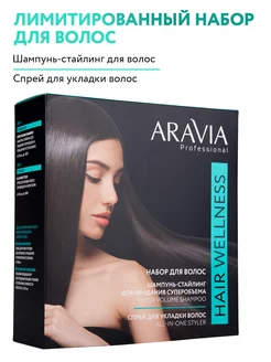 Набор для ухода за волосами и кожей головы Hair Welness ARAVIA Professional 275155062 купить за 758 ₽ в интернет-магазине Wildberries