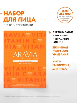 Набор для ухода за кожей лица GLOW & DELIGHT ARAVIA Professional 275155065 купить за 681 ₽ в интернет-магазине Wildberries