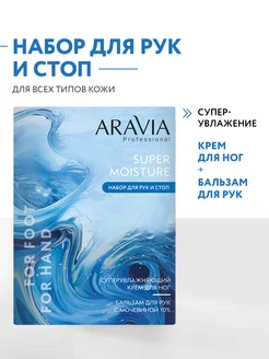 Набор для ухода за кожей рук и ног Super Moisture ARAVIA Professional 275155067 купить за 493 ₽ в интернет-магазине Wildberries