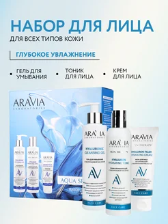 Набор для ухода за кожей лица Aqua Splash ARAVIA Laboratories 275155068 купить за 601 ₽ в интернет-магазине Wildberries