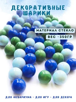 Стеклянные шарики для декора Марблс 350 г