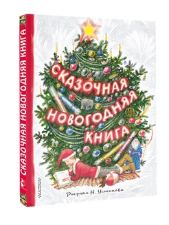 Сказочная новогодняя книга