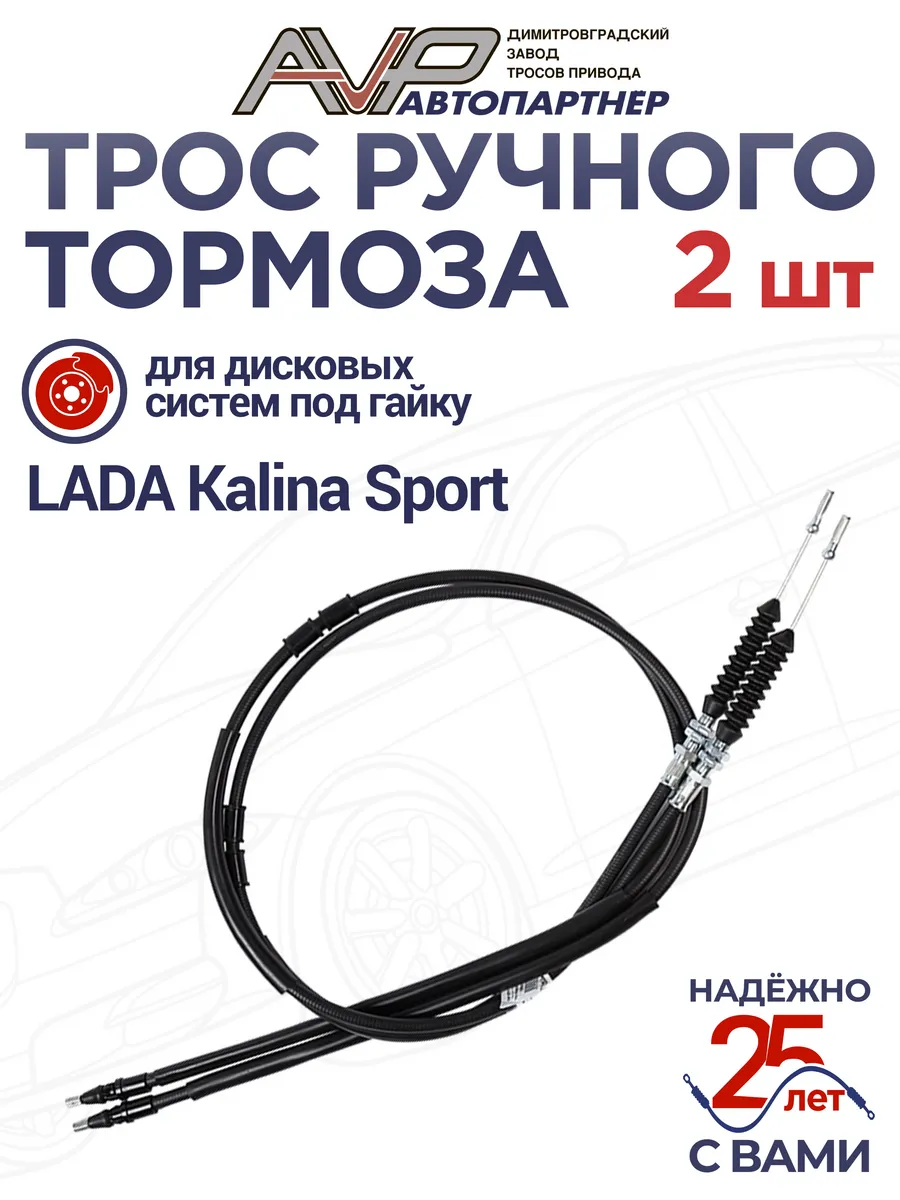 Комплект тросов ручника для Калина Спорт под гайку