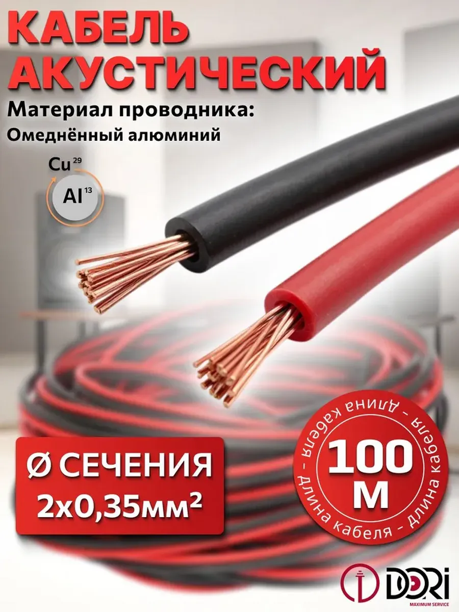 Кабель акустический 2х0,35 мм2 черно-красный, 100м