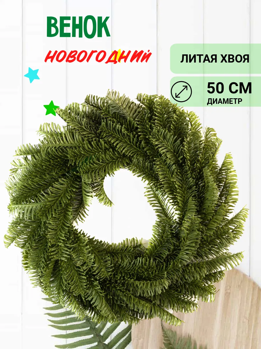 Венок новогодний литая хвоя 45 см