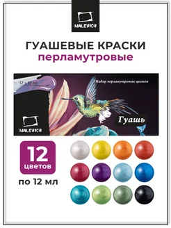 Набор перламутровой гуаши 12 цветов по 12 мл Малевичъ 275161427 купить за 441 ₽ в интернет-магазине Wildberries