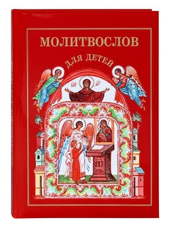 Молитвослов для детей